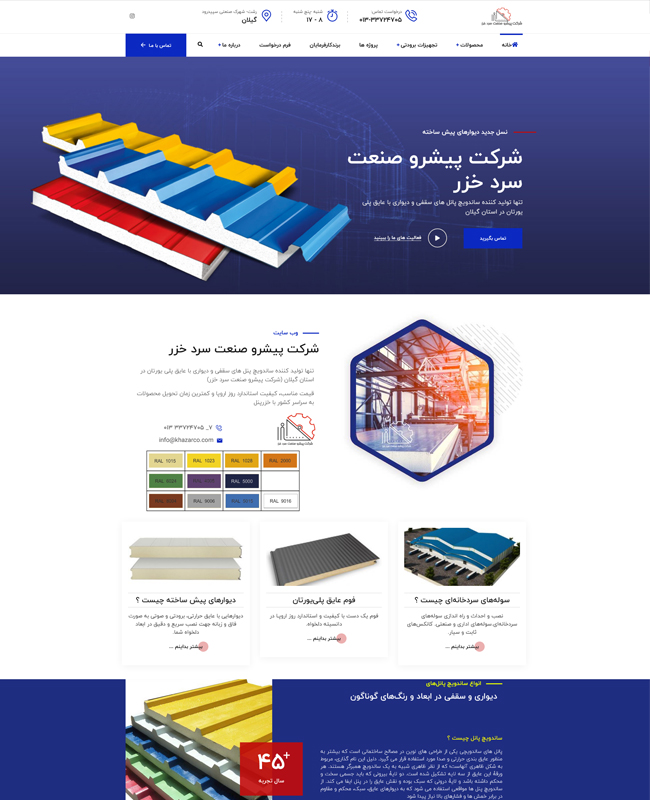 شرکت پیشرو صنعت سرد خزر