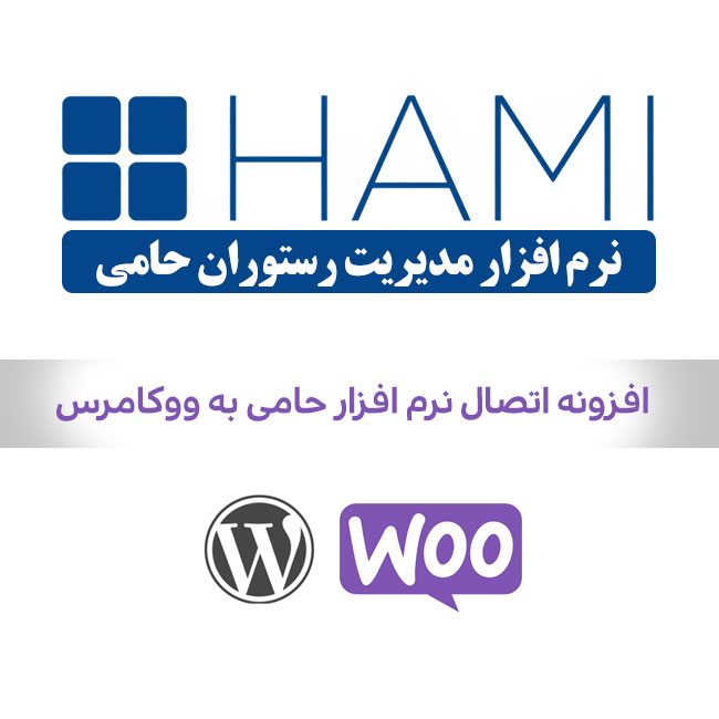 افزونه اتصال ووکامرس به نرم افزار حسابداری حامی ( رستوران ، کافه ، فست فود )