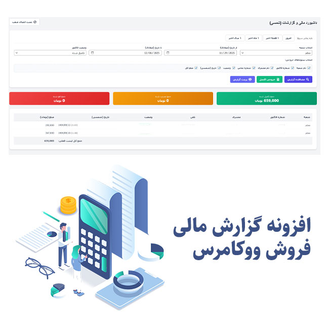 افزونه گزارش مالی فروش ووکامرس