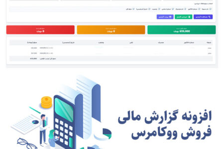 افزونه گزارش مالی فروش ووکامرس