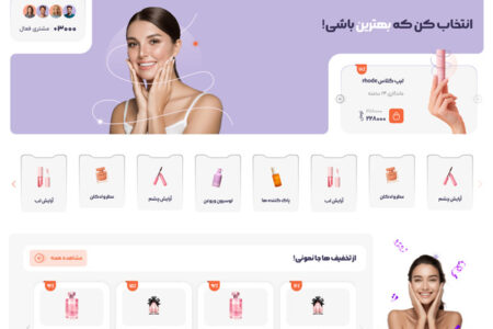 طراحی سایت فروشگاه آنلاین لوازم آرایشی و بهداشتی