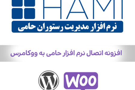 افزونه اتصال ووکامرس به نرم افزار حسابداری حامی ( رستوران ، کافه ، فست فود )